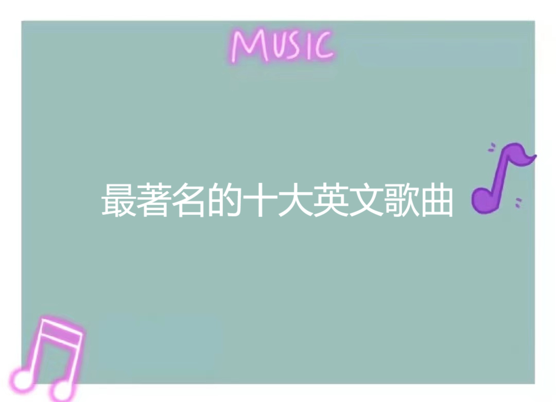十大经典英文歌曲(十大经典英文歌曲此情可待) 十大经典英文歌曲(十大经典英文歌曲此情可待)