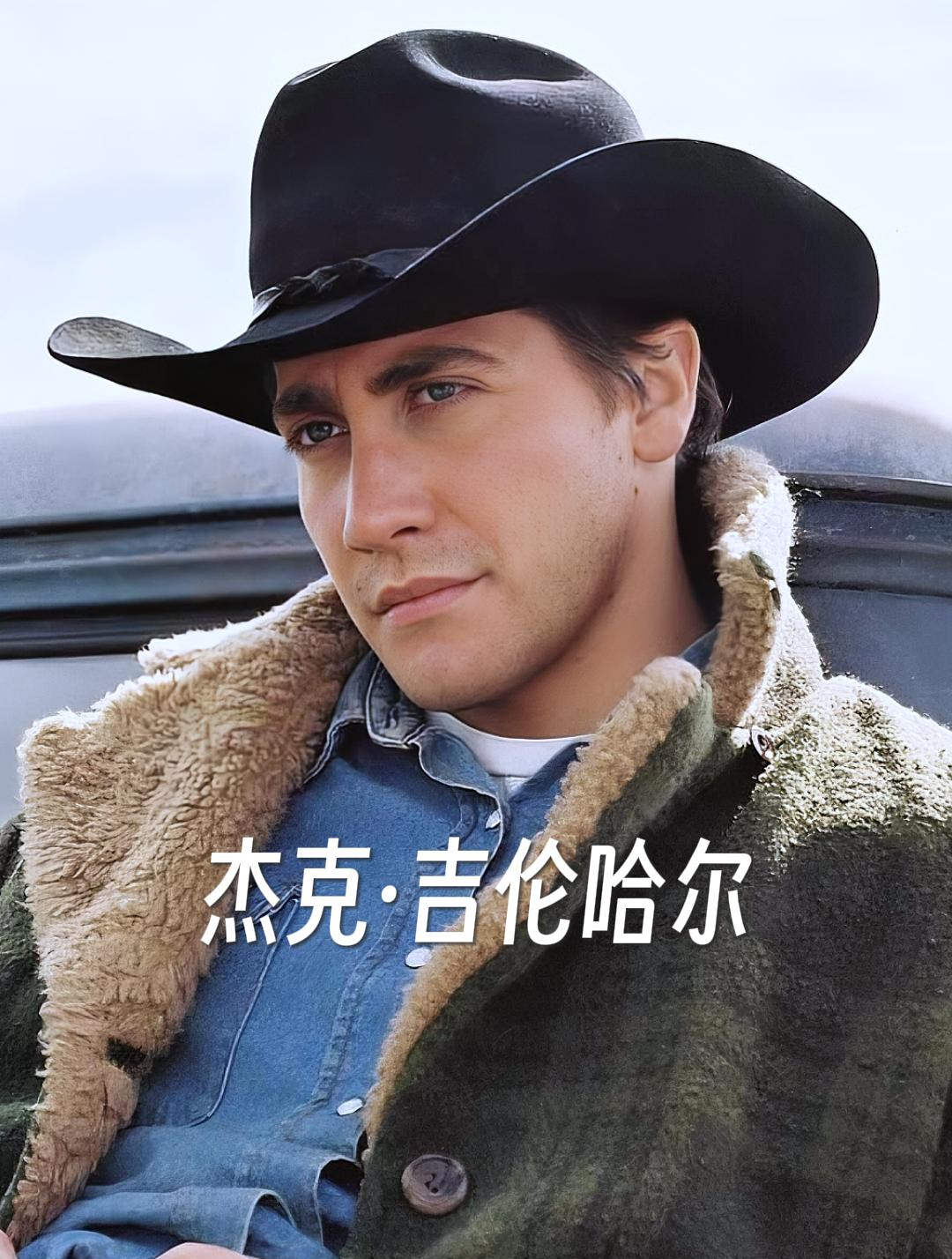 "老吉"杰克吉伦哈尔演过哪些电影 荧幕颜值变化 断背山男主
