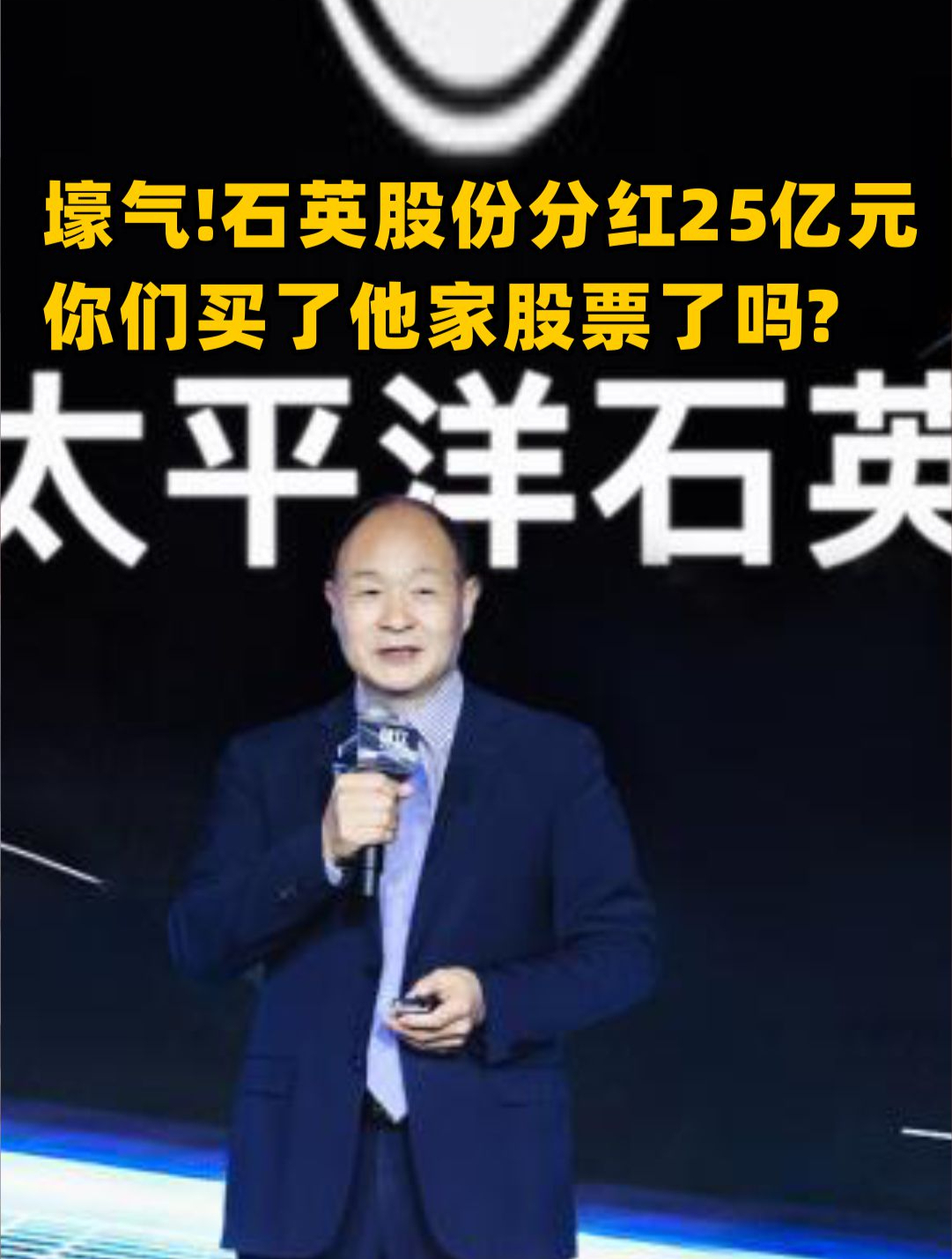 壕气!石英股份分红25亿元你们买了他家股票了吗
