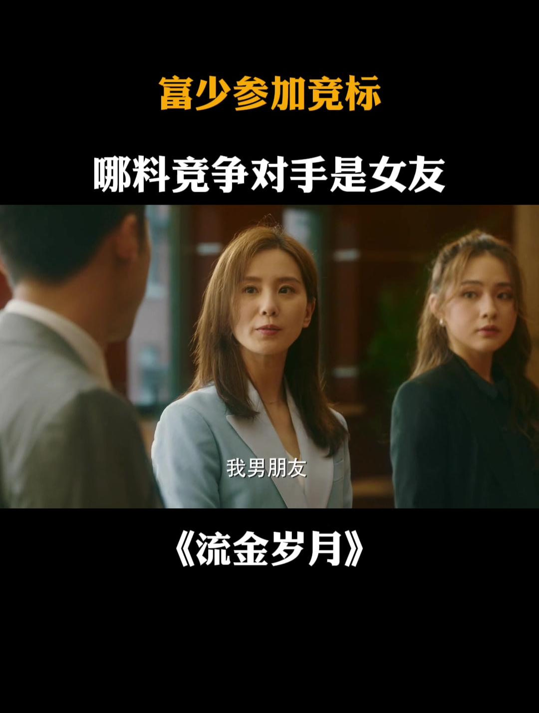 流金岁月:富少参加竞标,哪料竞争对手是女友