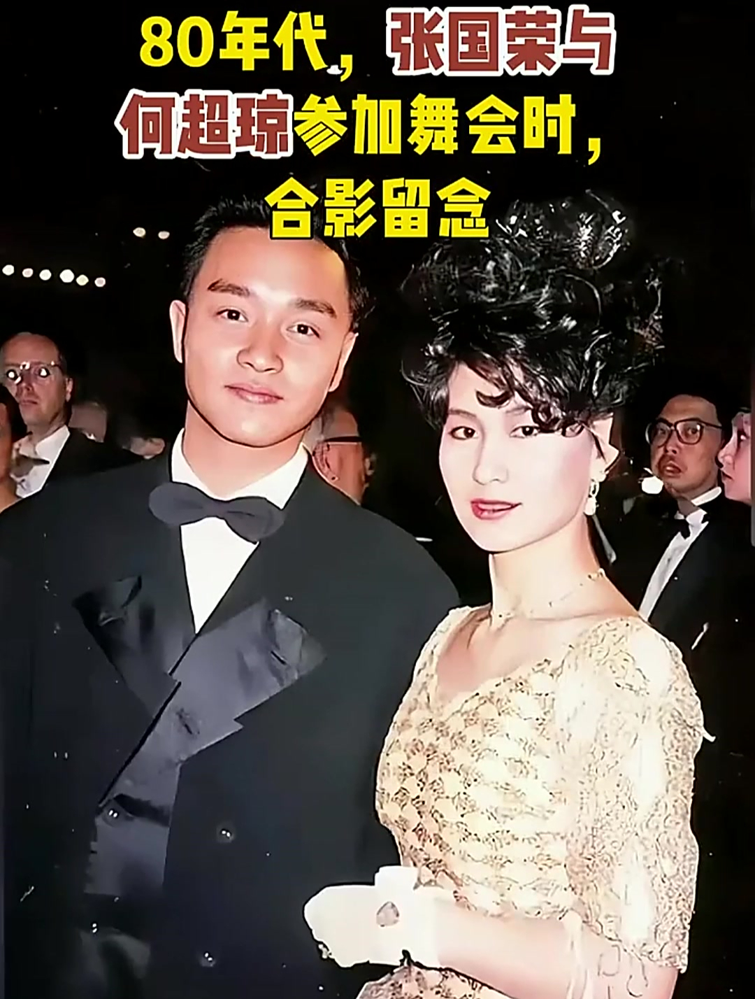 80年代,张国荣与何超琼参加舞会时,合影留念