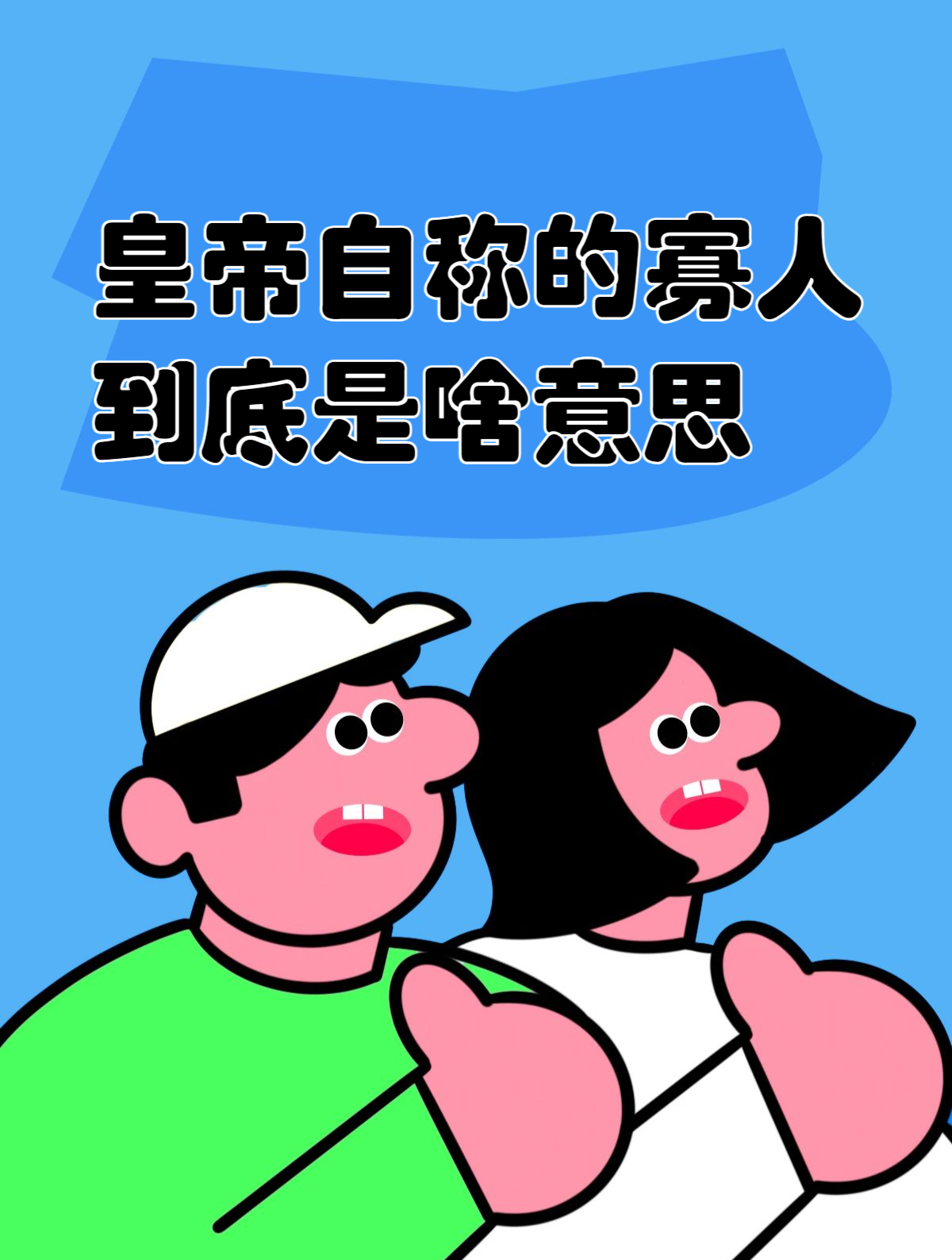 皇帝自称的寡人到底是啥意思