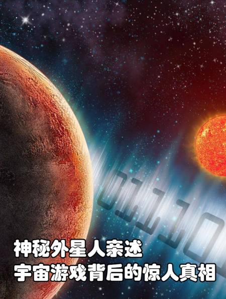 神秘外星人亲述宇宙游戏背后的惊人真相