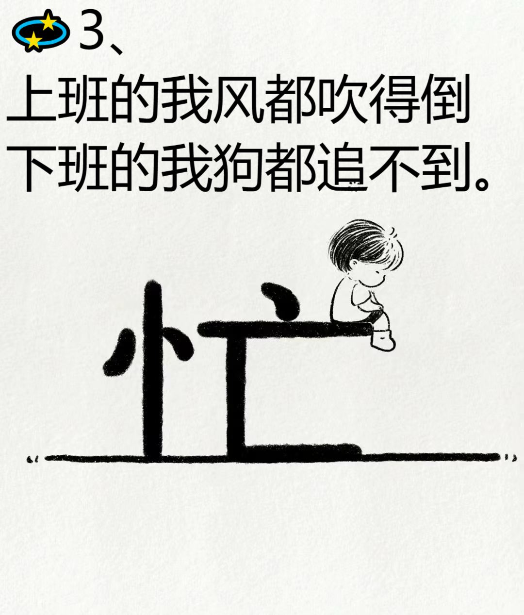 3,上班的我风都吹得倒,下班的我狗都追不到. 4,不要