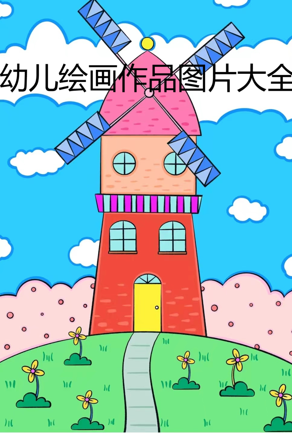 幼儿绘画作品图片大全