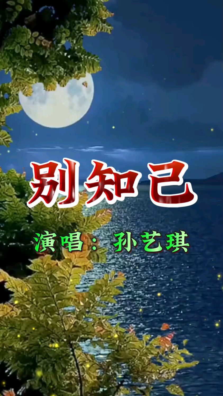 孙艺琪诠释《别知己》,感人至深的歌声让人陶醉!