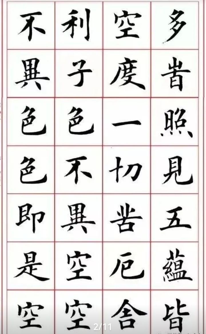 分享:田英章楷书字帖《心经》欣赏