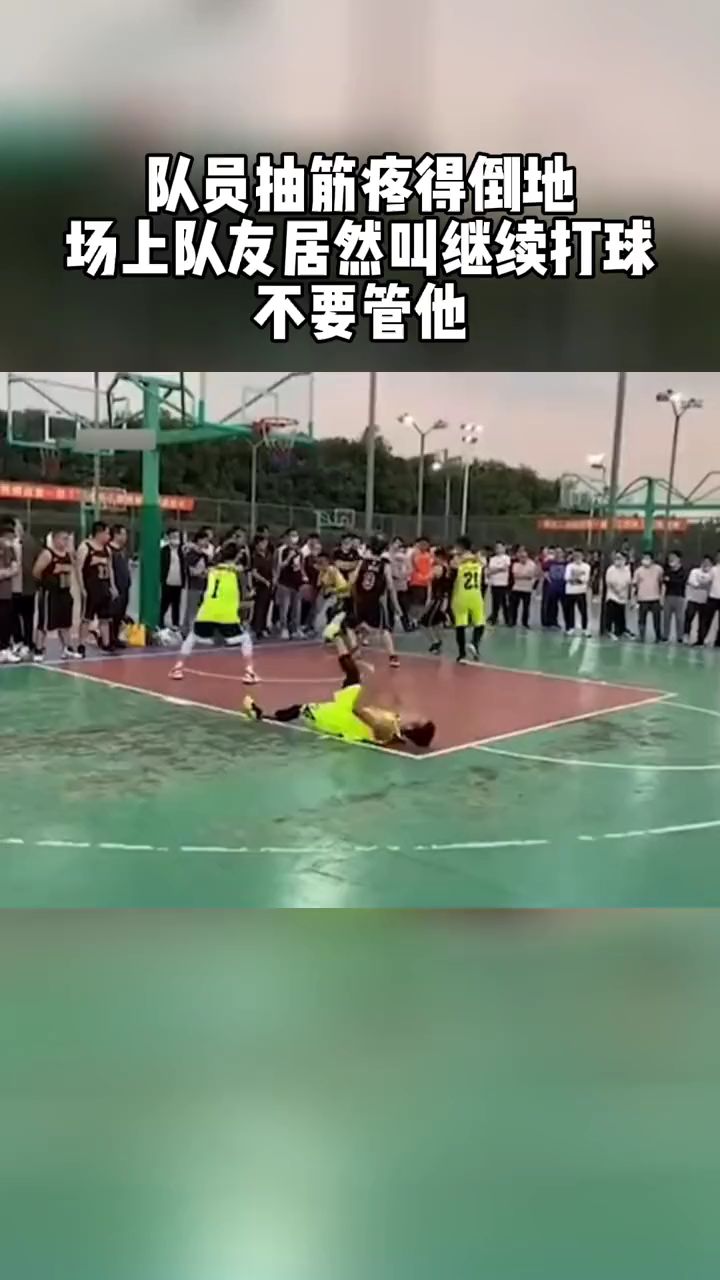 兄弟!打球最终目的是锻炼身体!!!-度小视