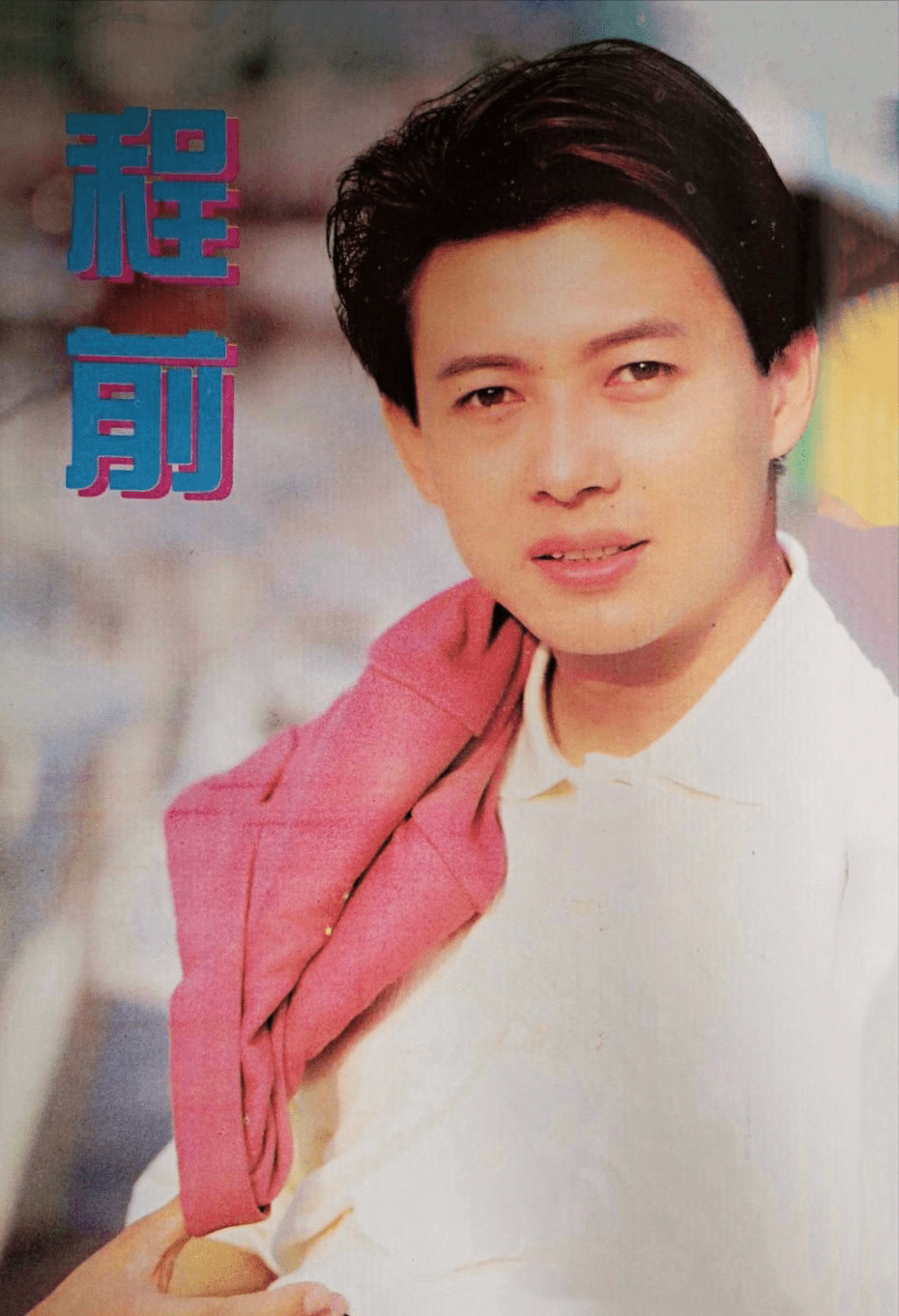 程前给人的印象,往往是高大伟岸,帅气光鲜,风度翩翩.