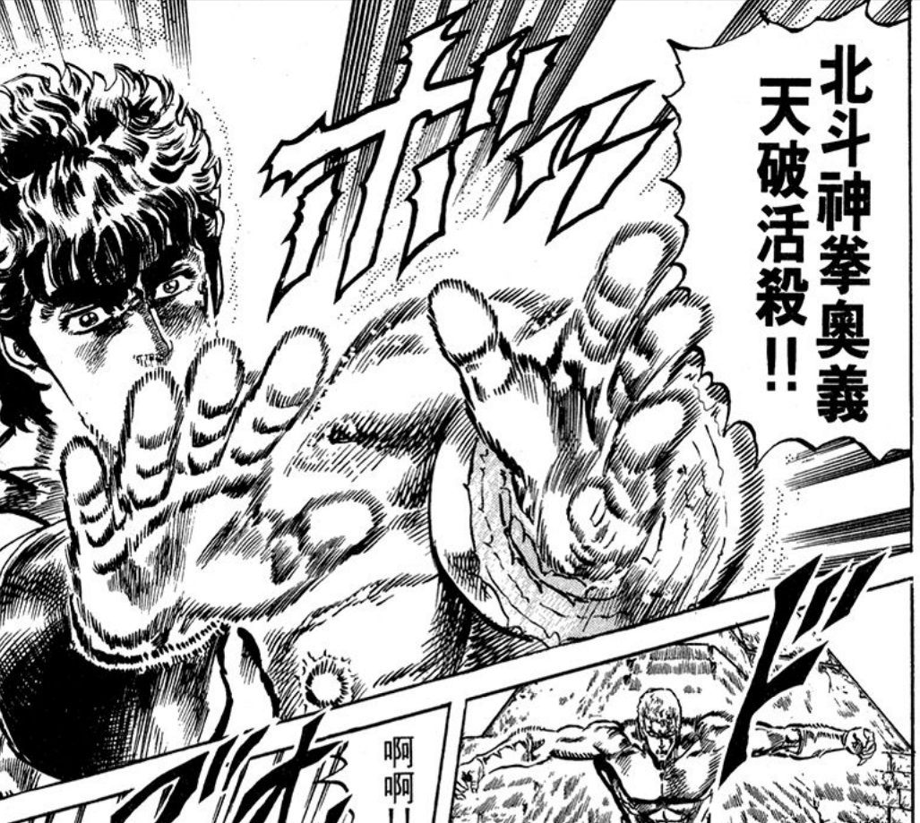 北斗神拳健次郎使用的那些招式两千年来最强拳术之名