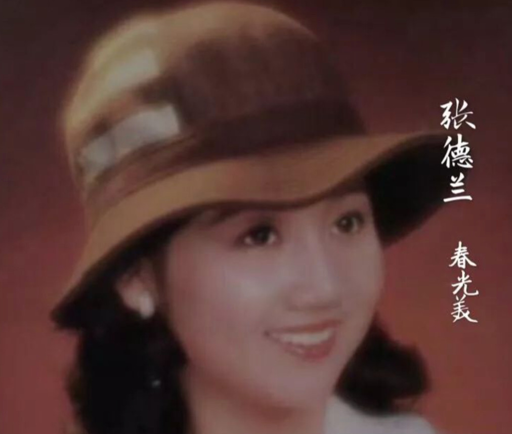 回顾歌手张德兰27岁为爱隐退43岁转行学医嫁人34年无儿无女