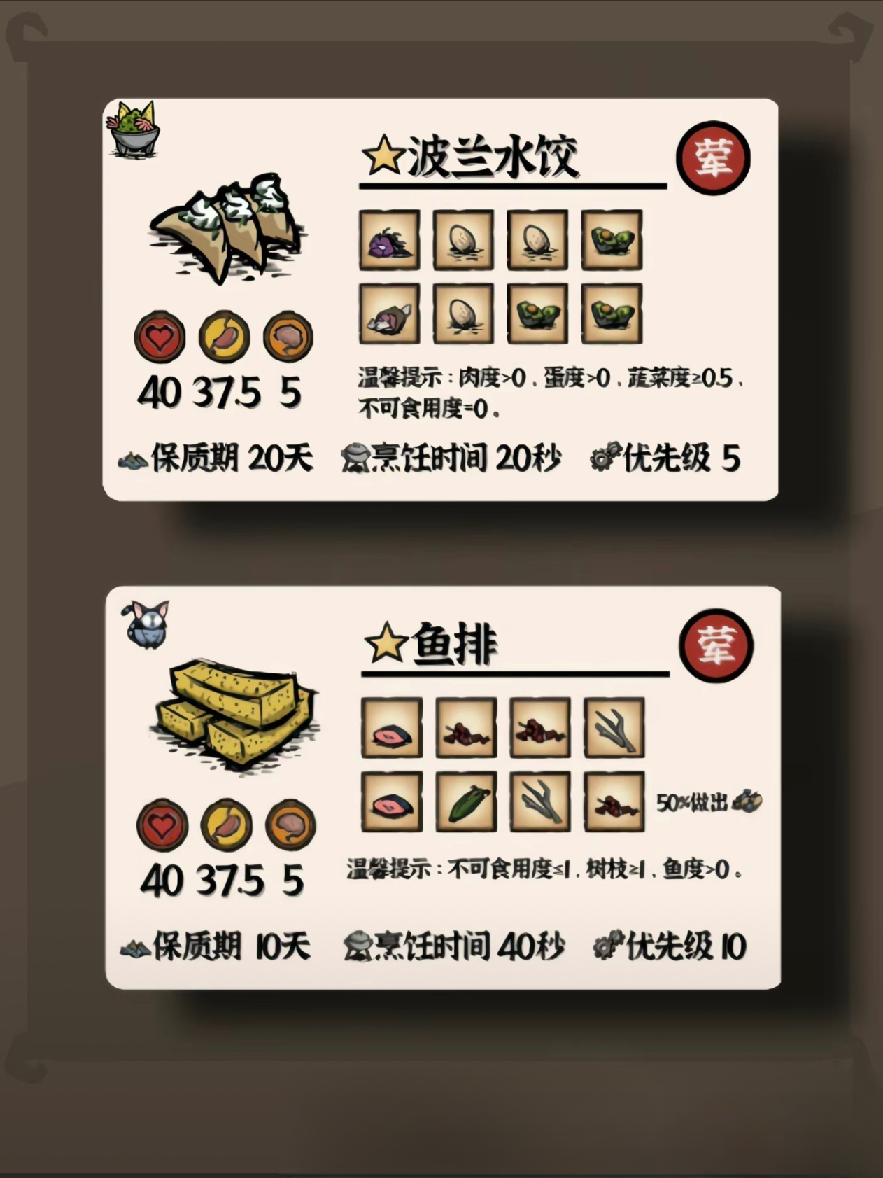 保质期10天 烹饪时间10秒 优先级30 海鲜杂烩 保质 饥荒波兰水饺食谱