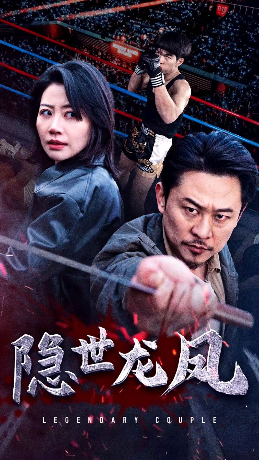 隐世龙凤#爽剧 #短剧 #隐世龙凤 #关注我一起追剧 #大结局