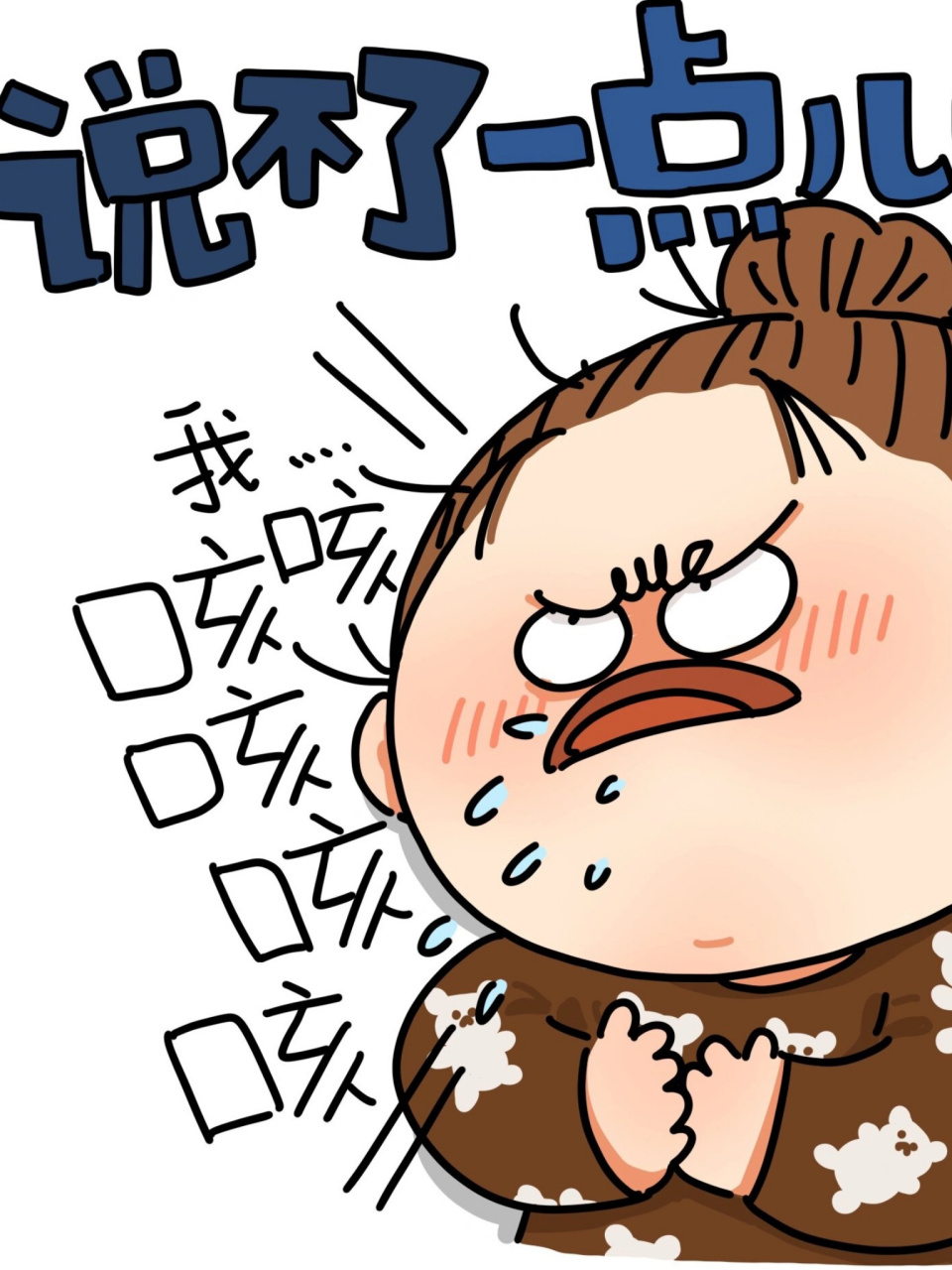 咳嗽配图02朋友圈  02最近咳嗽得厉害,喉咙像被小恶魔抓住了一样