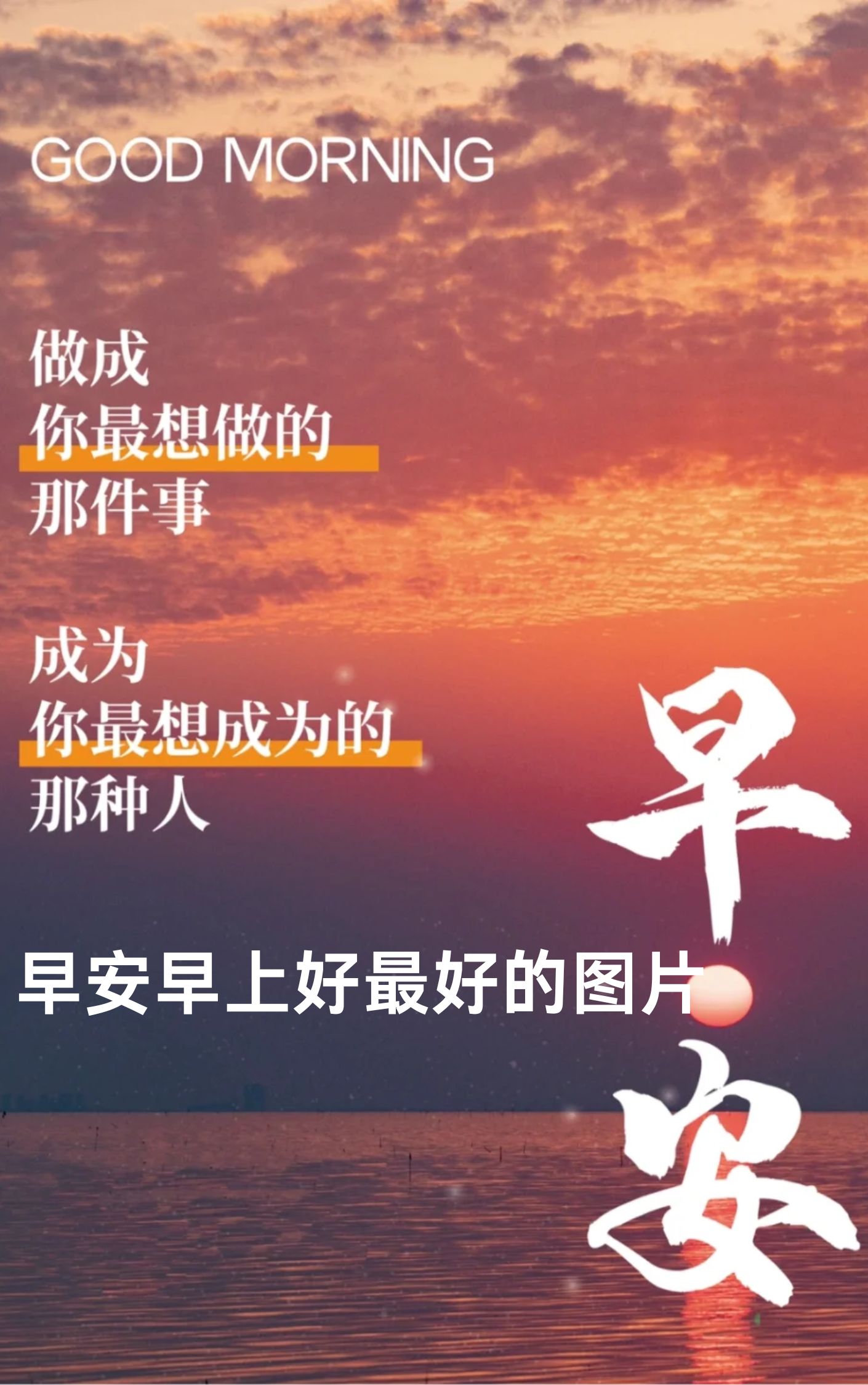 早上好励志语录图片男人最爱看十张早安最霸气的早安图片早安心上人