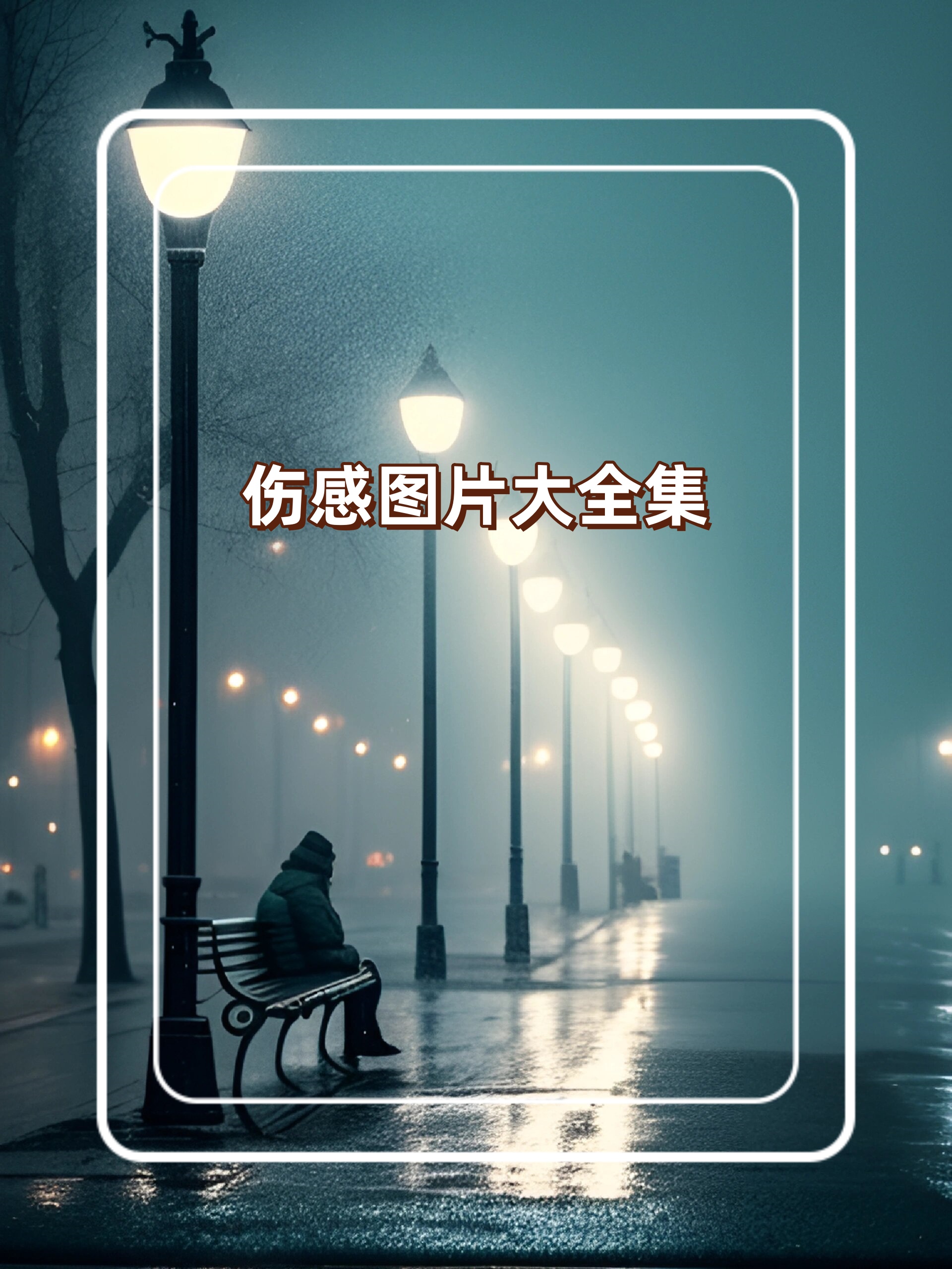 伤感图片大全集 故事的结局总是.@爱心句子的动态