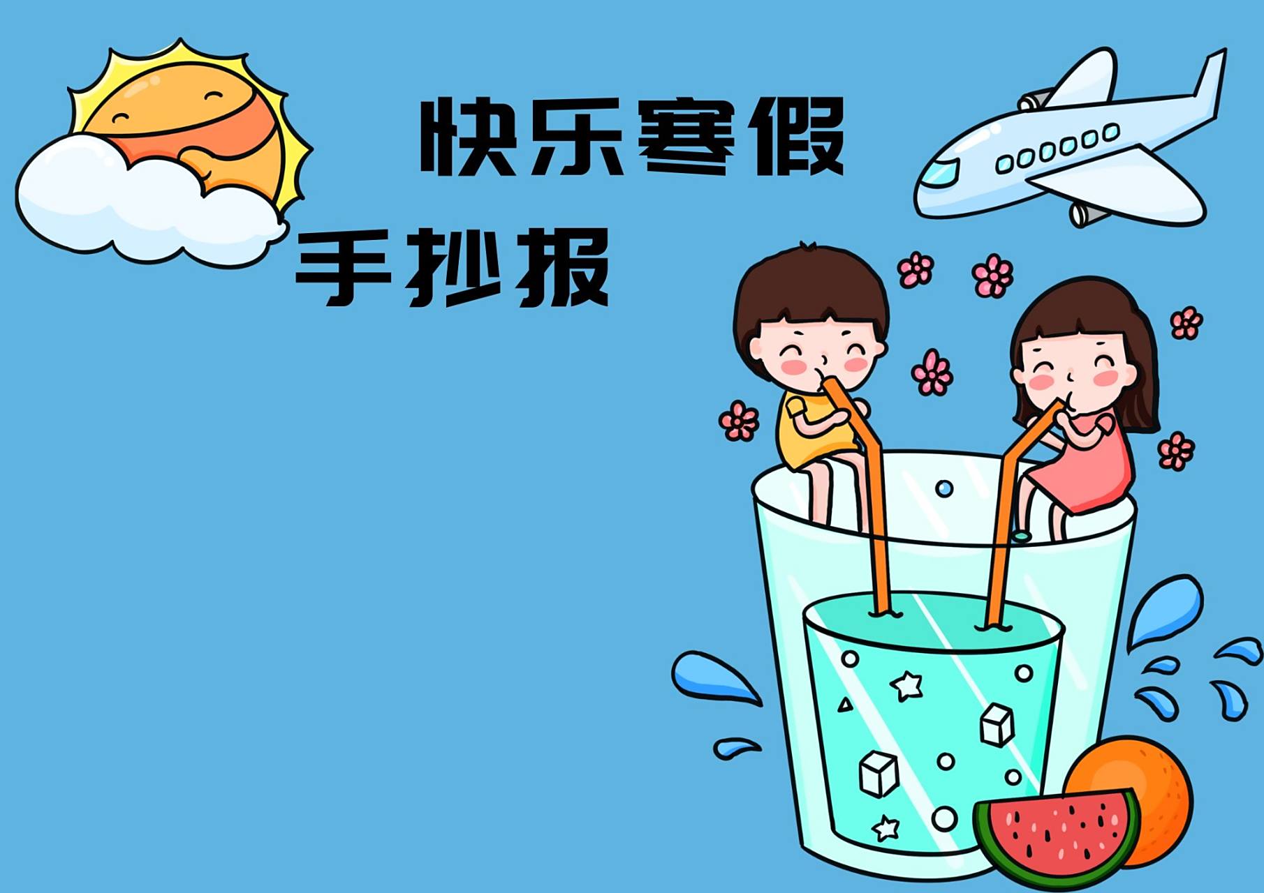 寒假小报手抄报 第1张
寒假小报手抄报 第1张