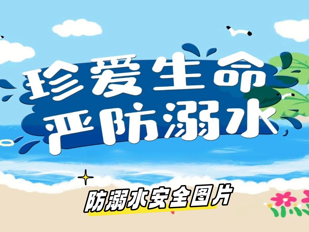 防溺水安全,是我们每个人都需要高度重视的问题