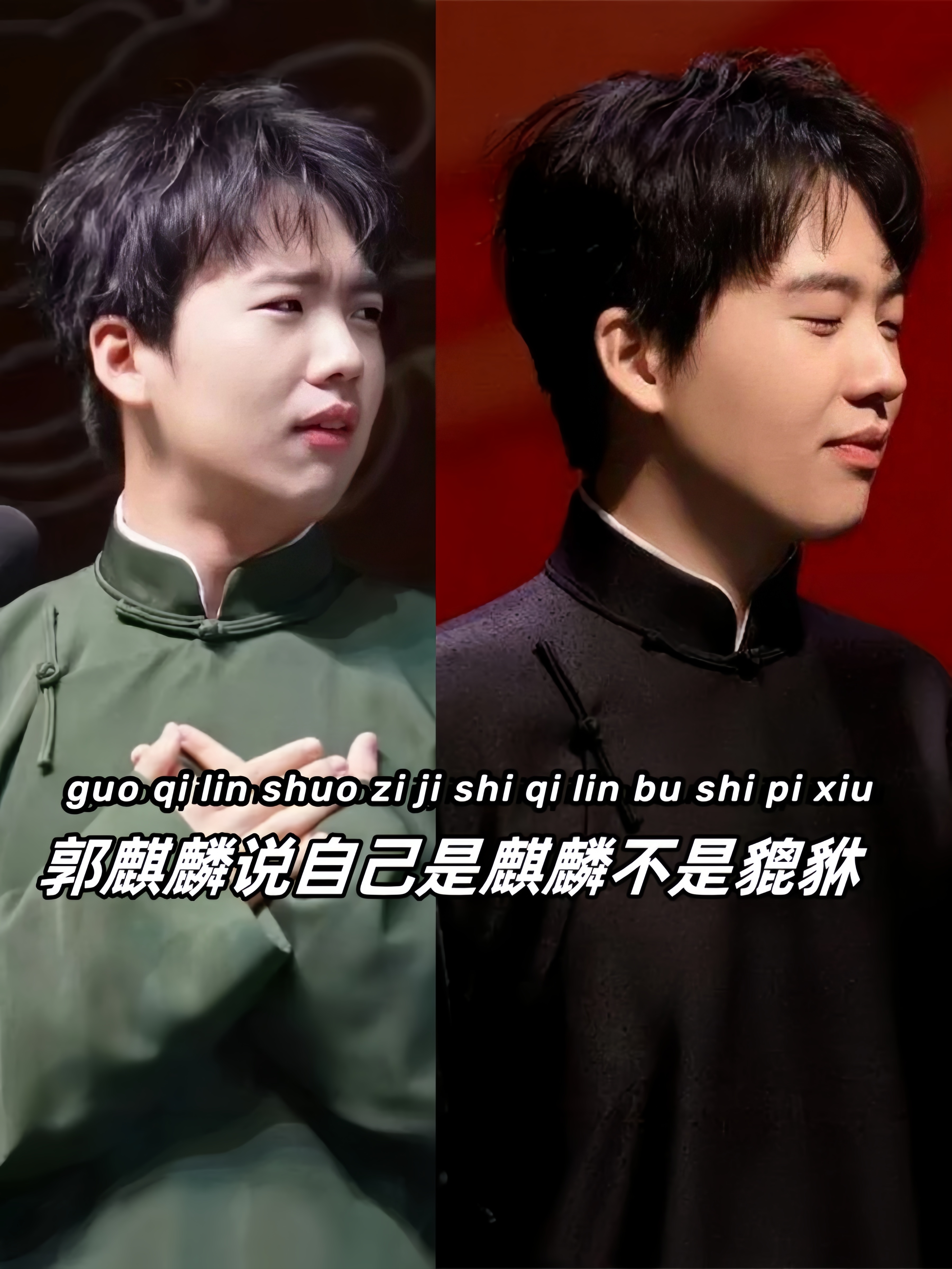 郭麒麟说自己是麒麟不是貔貅