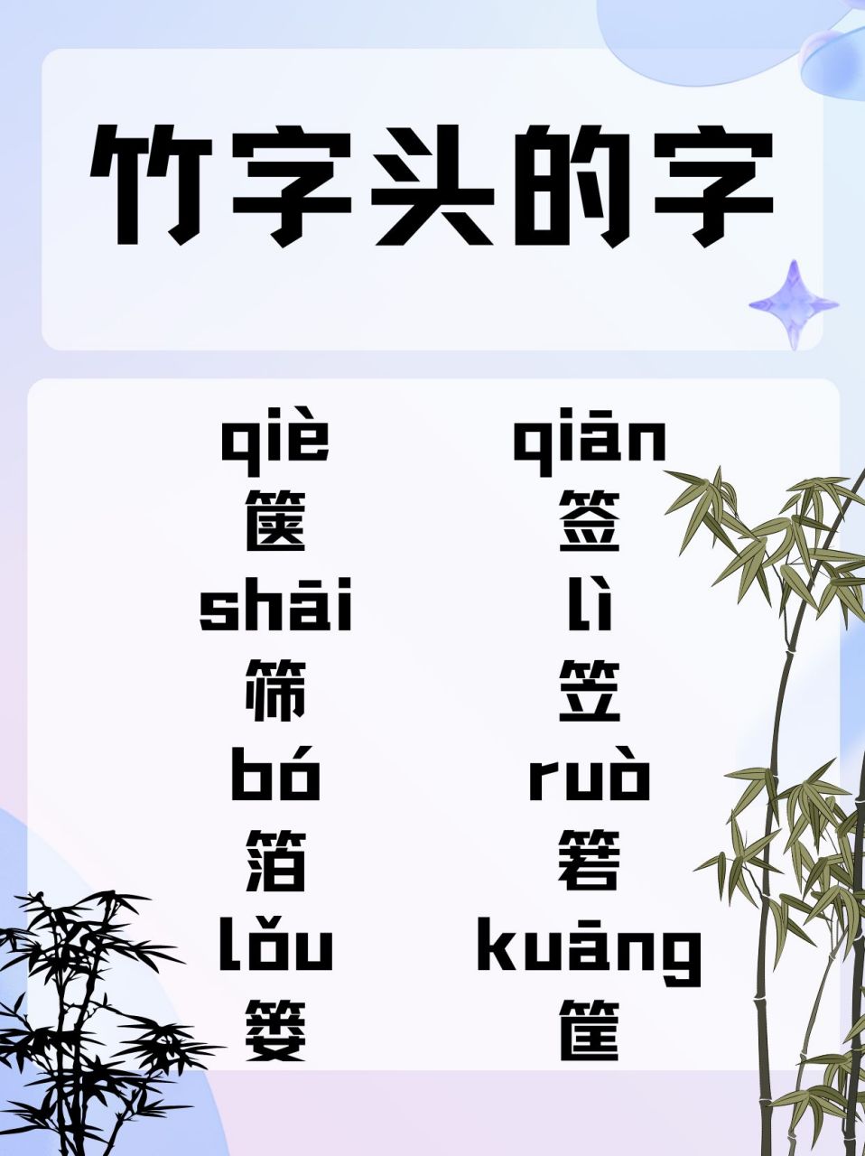 带竹字头的字图片