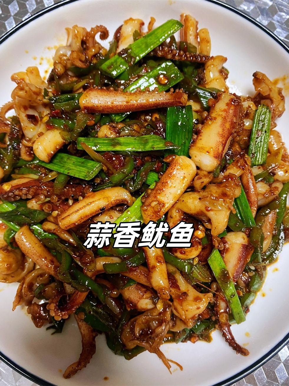 蒜香鱿鱼   爆炒鱿鱼段,加入青椒,蒜苗增添层次,一勺蒜蓉辣酱唤醒味蕾