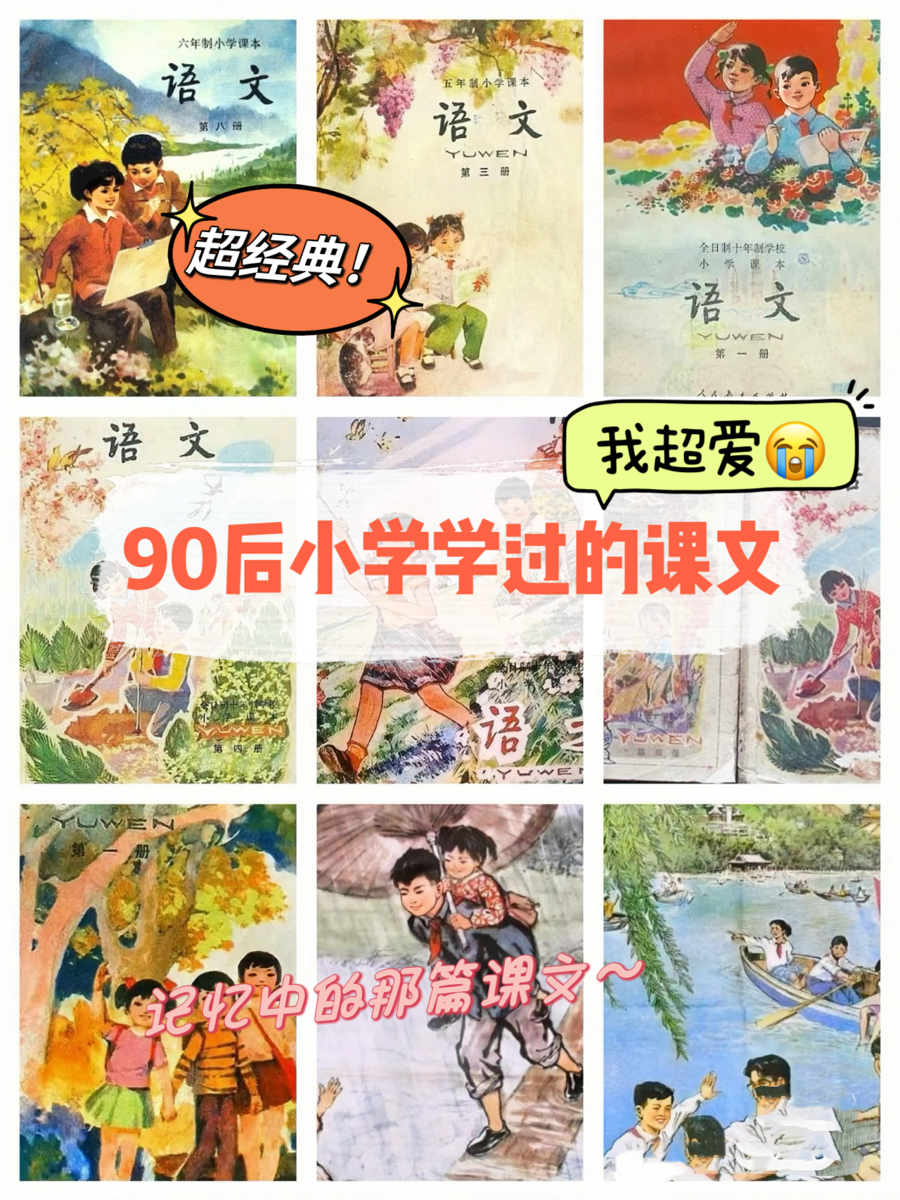 90后小学学过的课文