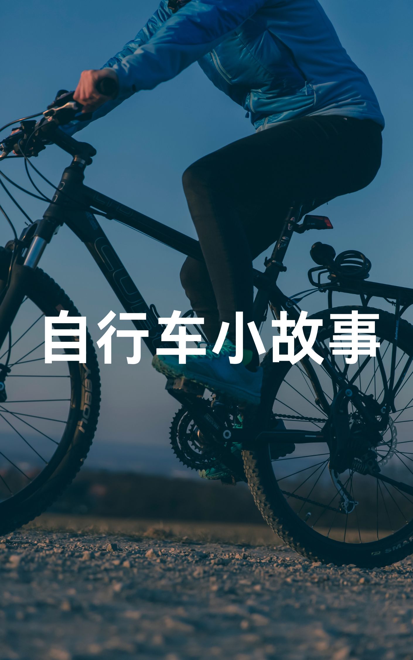 自行车小故事  在一个阳光明媚的早晨,小明兴奋地推出了他的新自行车.