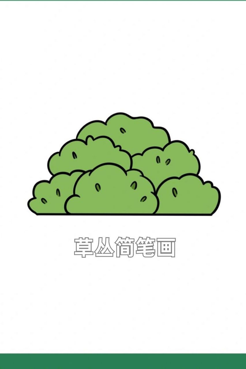 草丛简笔画  93打卡草丛简笔画啦,小草小草,随风飘扬.