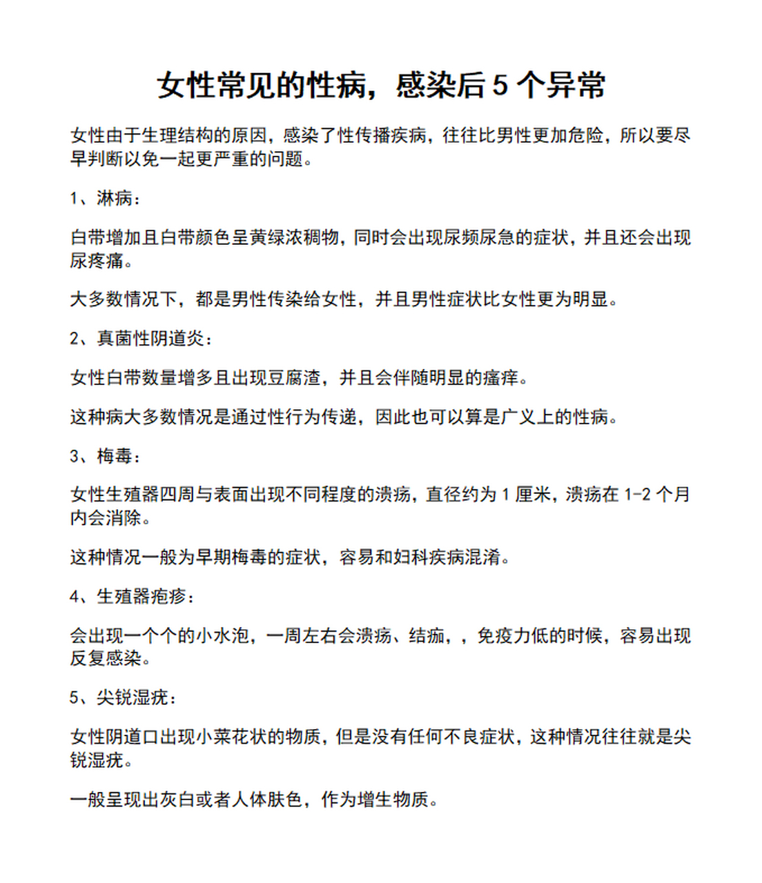 的性病,感染后5个异常 女性由于生理结构的原因,感染了性传播疾病