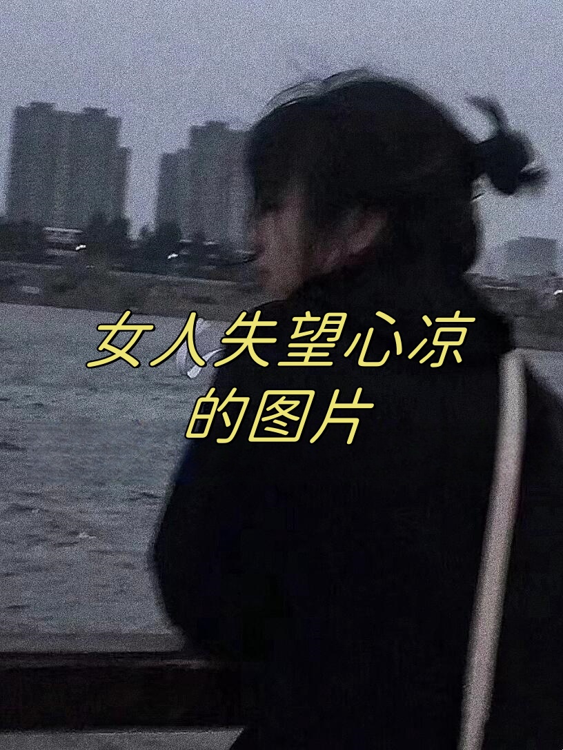 伤感图片女失望 自嘲图片