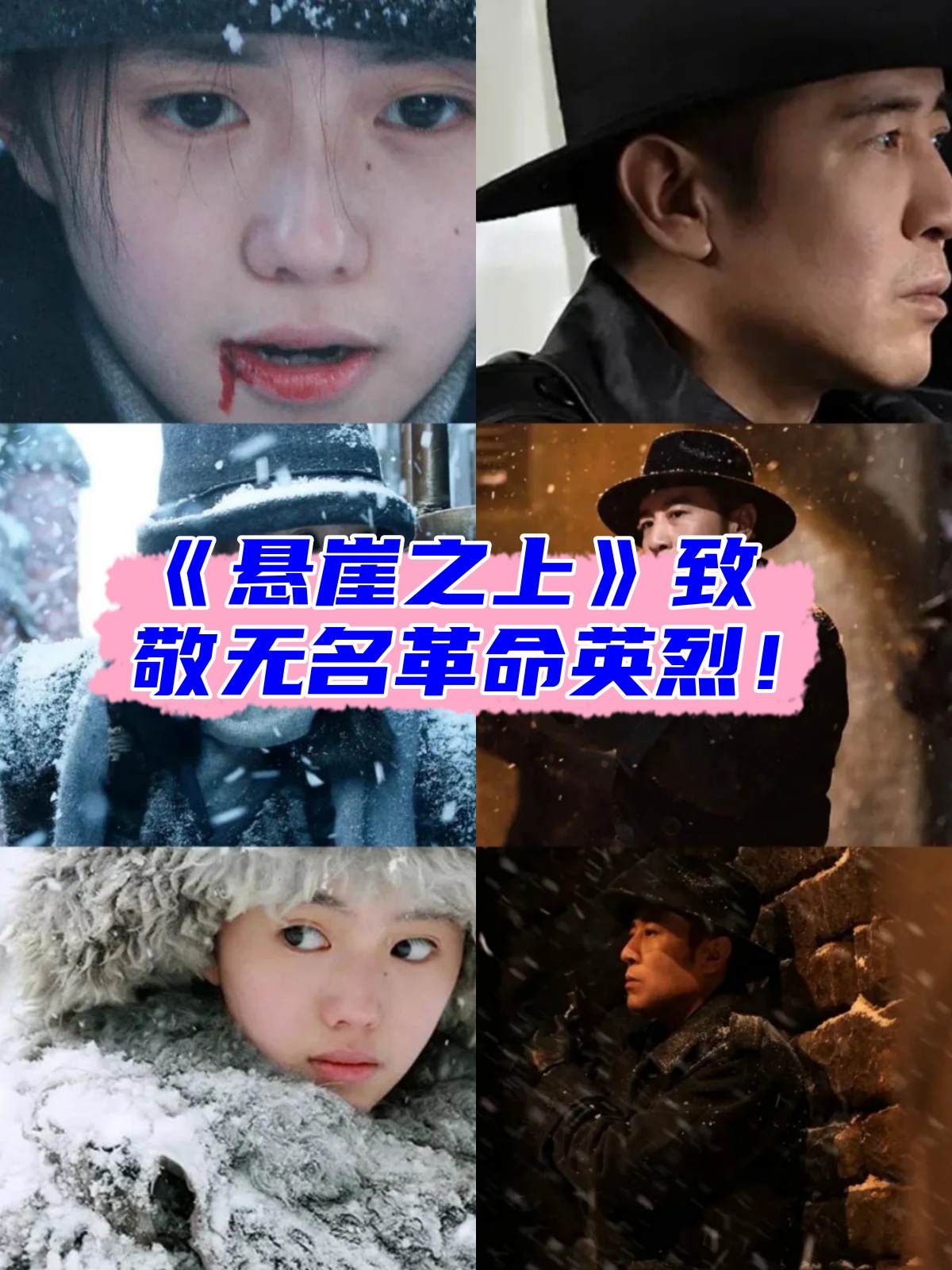 《悬崖之上》致敬无名革命英烈!