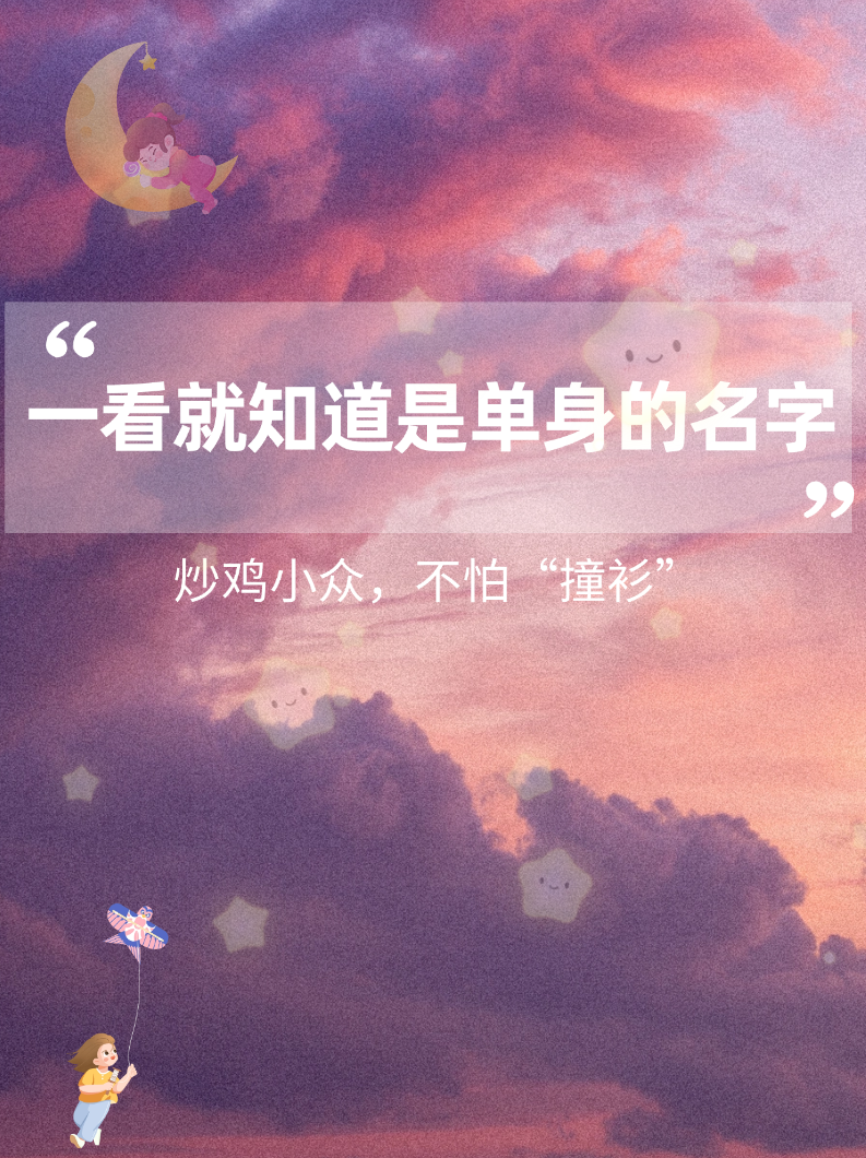 [色]一看就知道是单身的小众昵称[鲜花]  你看到的网名,是属于我的