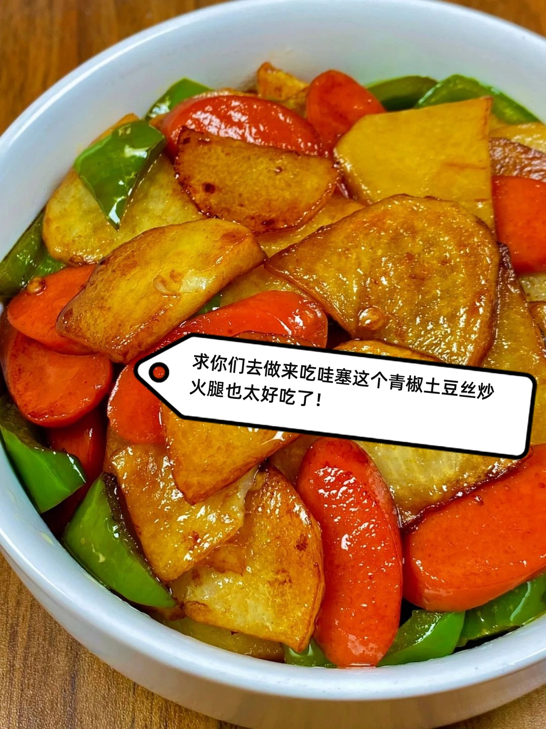 求你们去做来吃哇塞这个青椒土豆丝炒火腿也太好吃了!