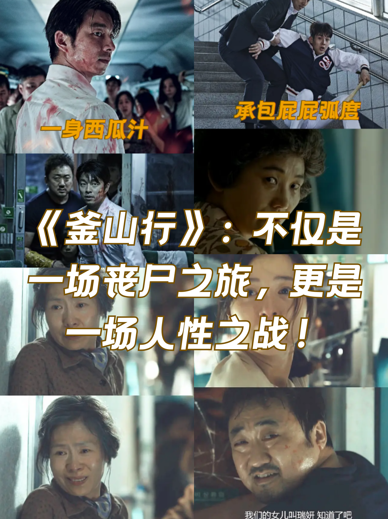 今天我要给宝子们种草一部影视作品,那就是《釜山行》!