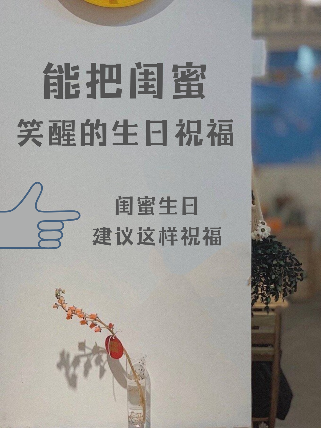 闺蜜生日快乐幽默搞笑句子  天煞的,又到了闺蜜的生日,我为了准备这