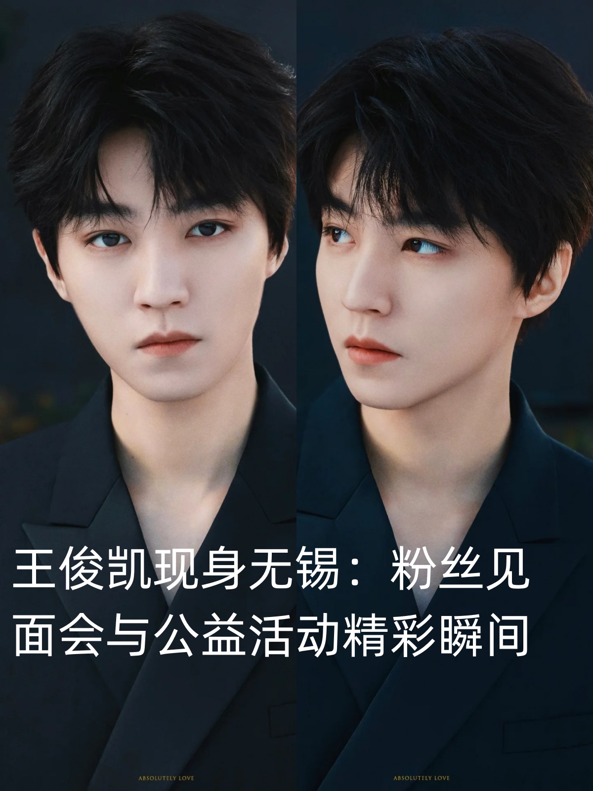 王俊凯现身无锡粉丝见面会与公益活动精彩瞬间