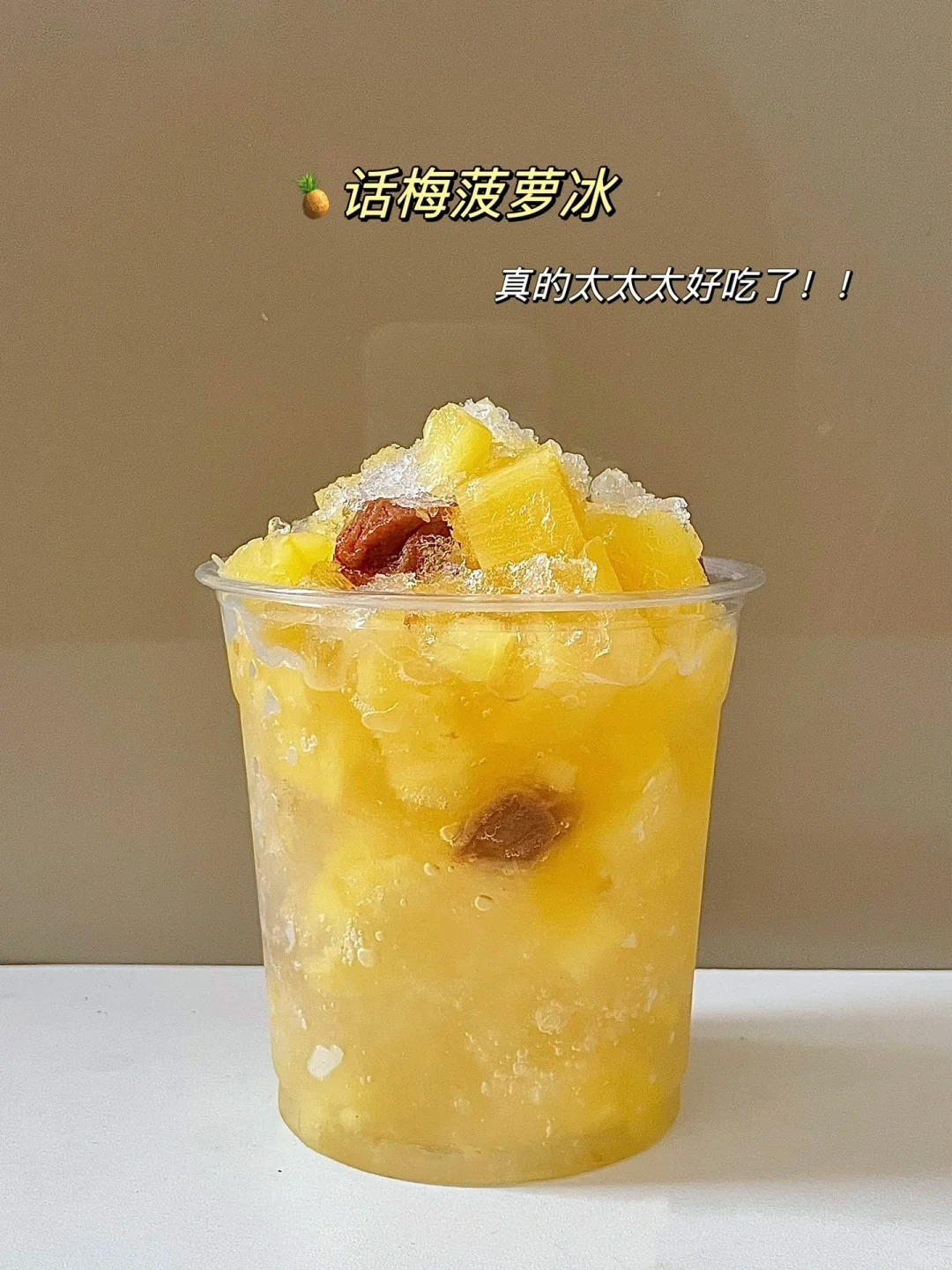 啊啊啊…太好吃了吧! 香甜的菠萝配上沙冰!