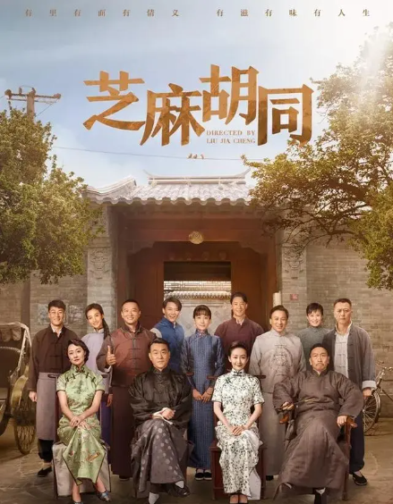 穿越时光,重温《芝麻胡同》中的年代情怀