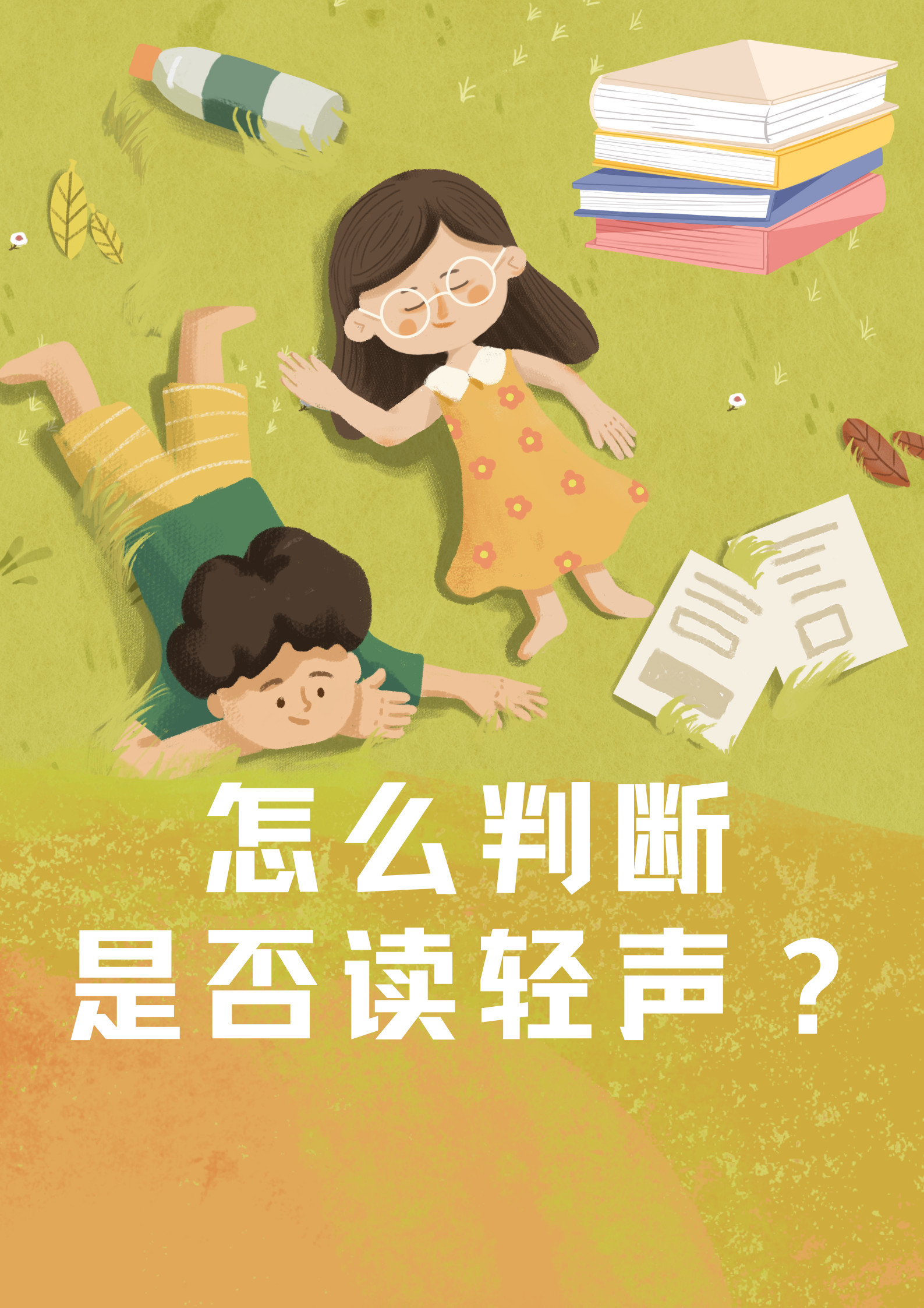 每次遇到不确定的词语,我都得小心翼翼地琢磨一下,是读轻声还是不读