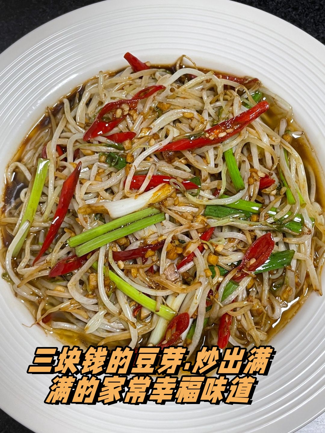 倒入洗净的豆芽快速翻炒 加入生抽蚝