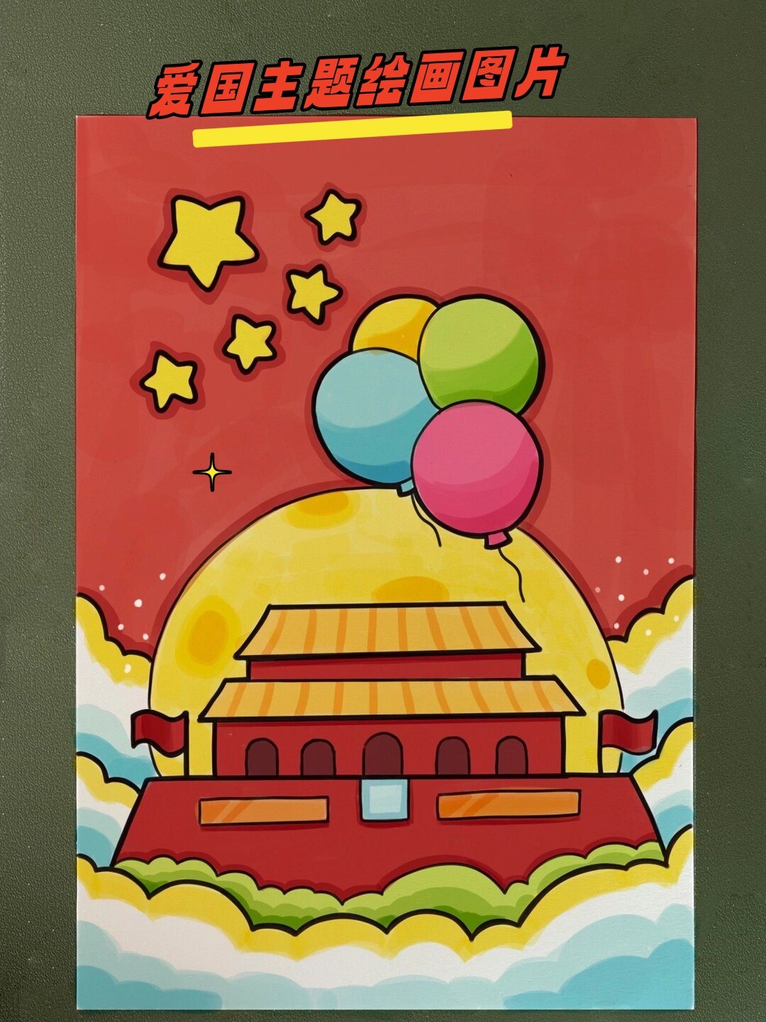 爱国主题绘画图片 爱国主题绘画.@艾艾小记的动态