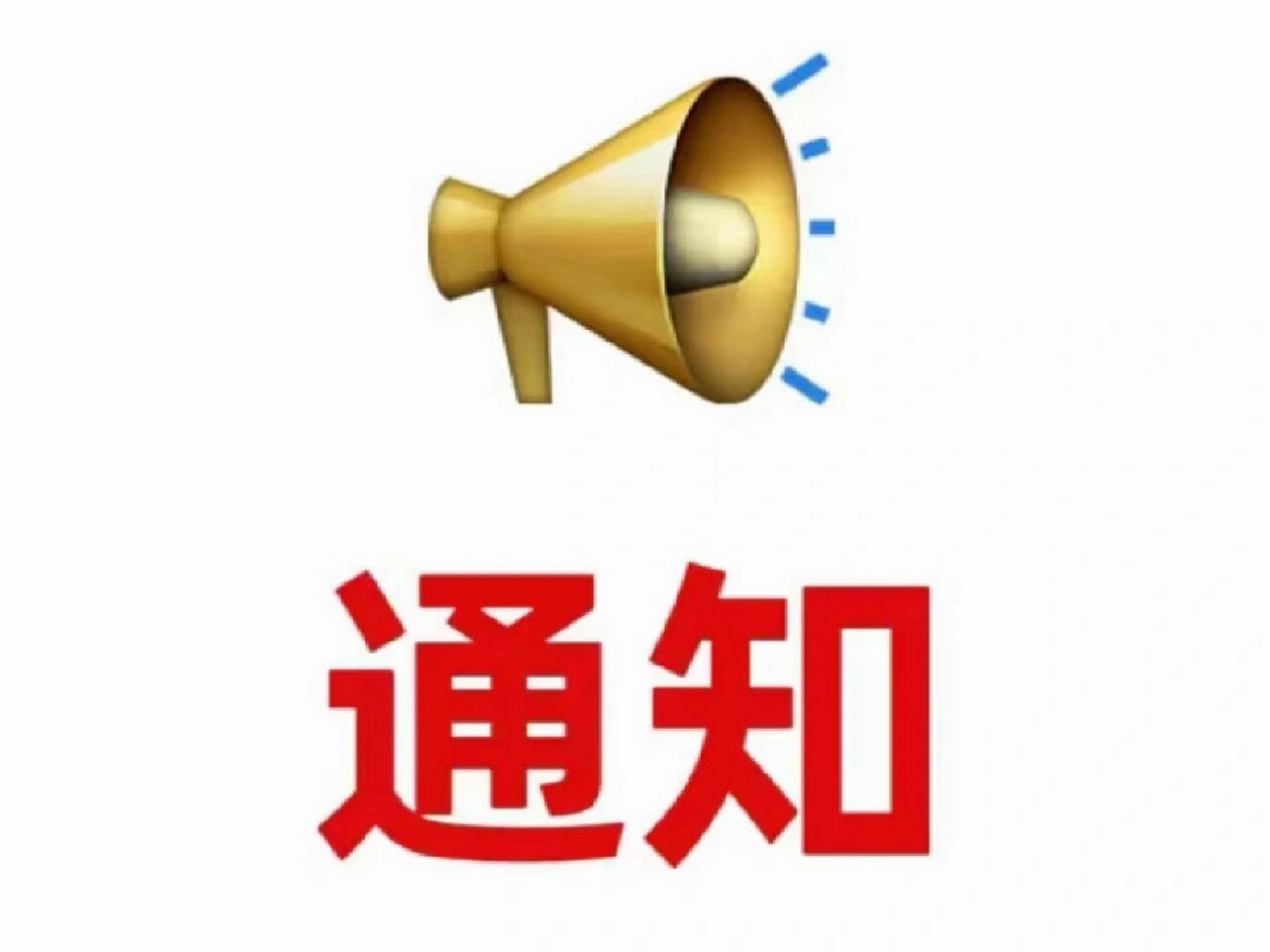 重要通知图片朋友圈专用图  这里有一则重要的通知97,我特意为你们