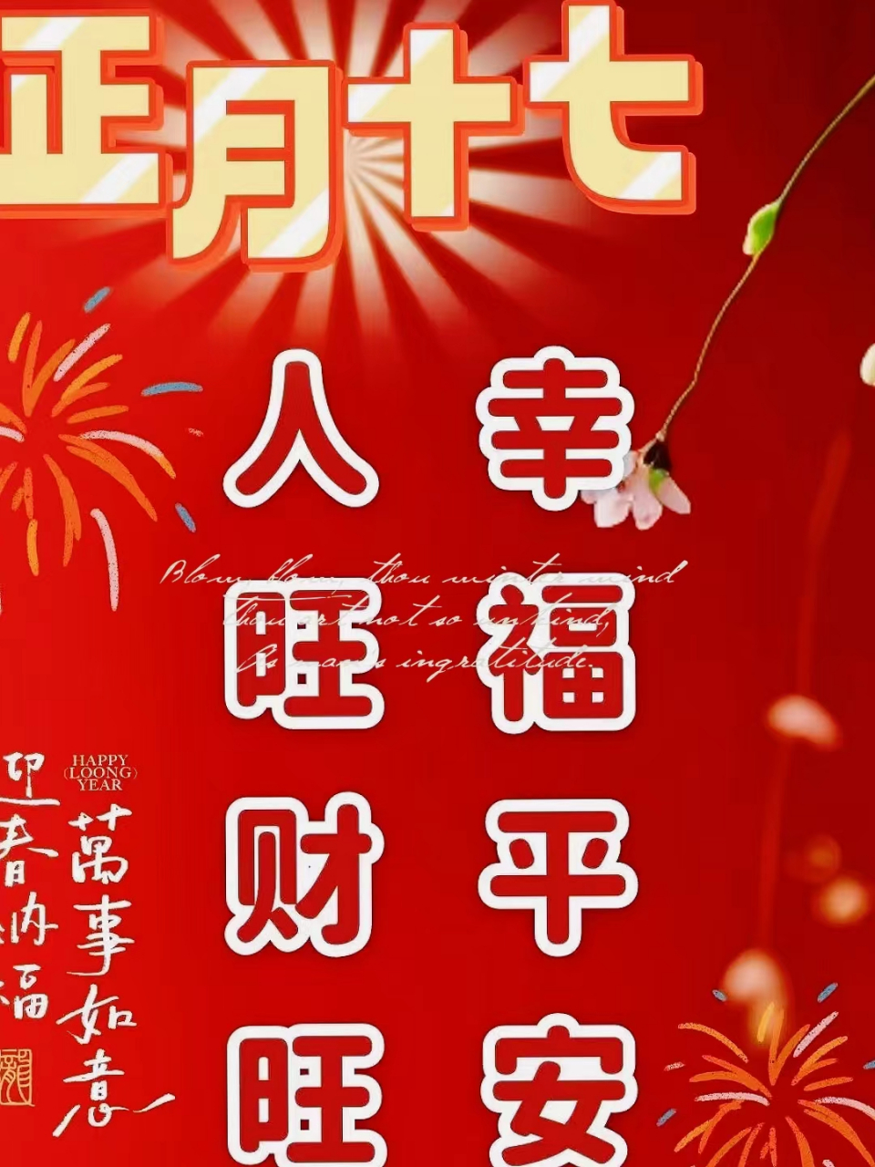 正月十七祝福图片图片