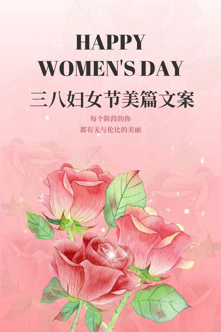 三八妇女节美篇文案图片