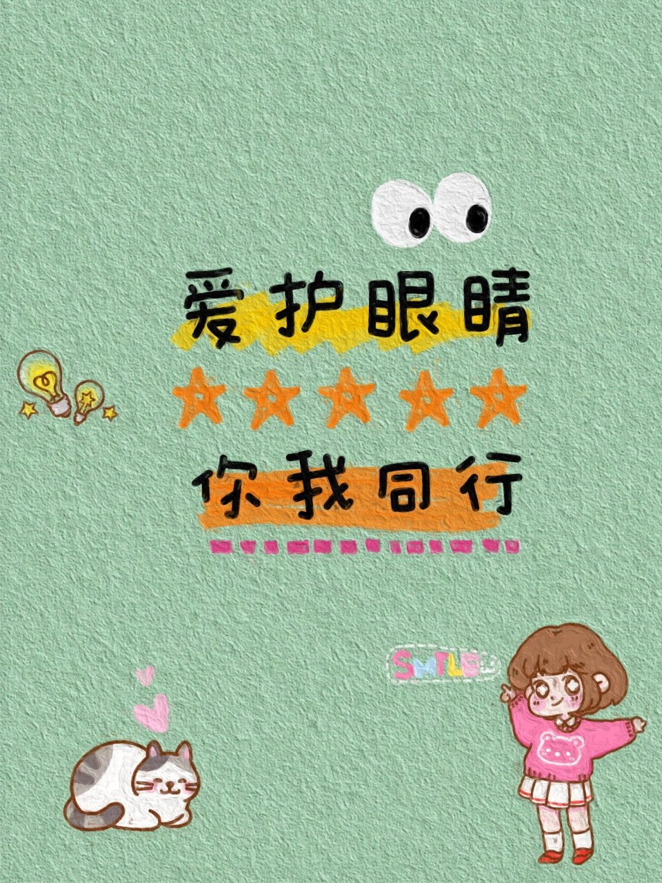 爱护眼睛的宣传语  爱眼日,保护眼睛,保护自己,愿你的世界永远美丽