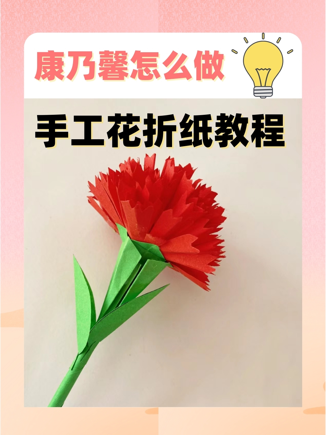 康乃馨怎么做手工花折纸