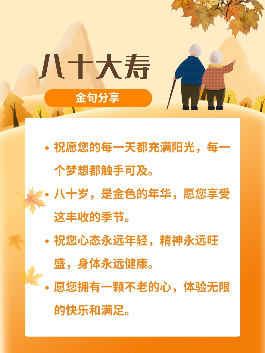 祝您福如东海,寿比南山,八十华诞快