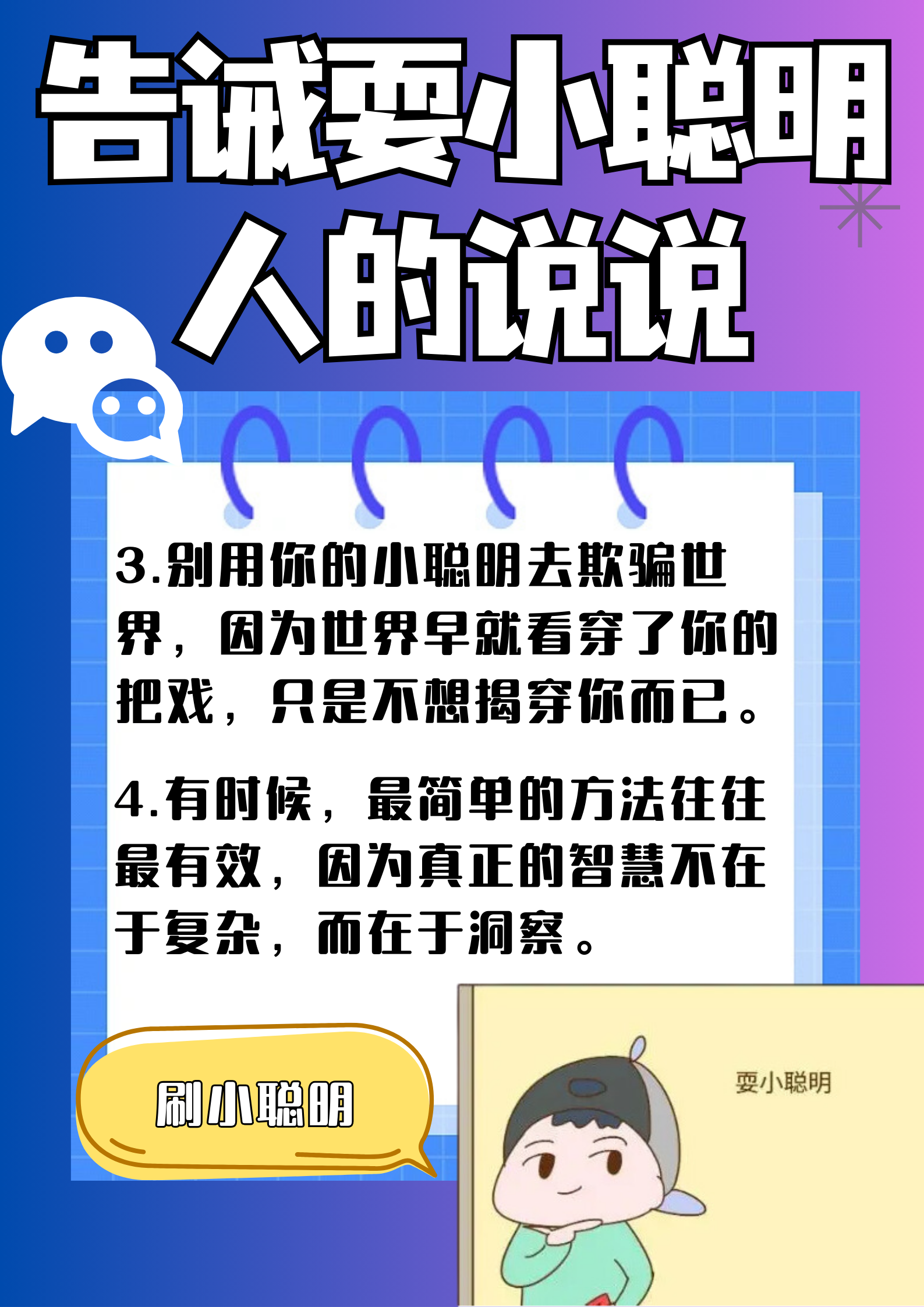 告诫耍小聪明人的说说