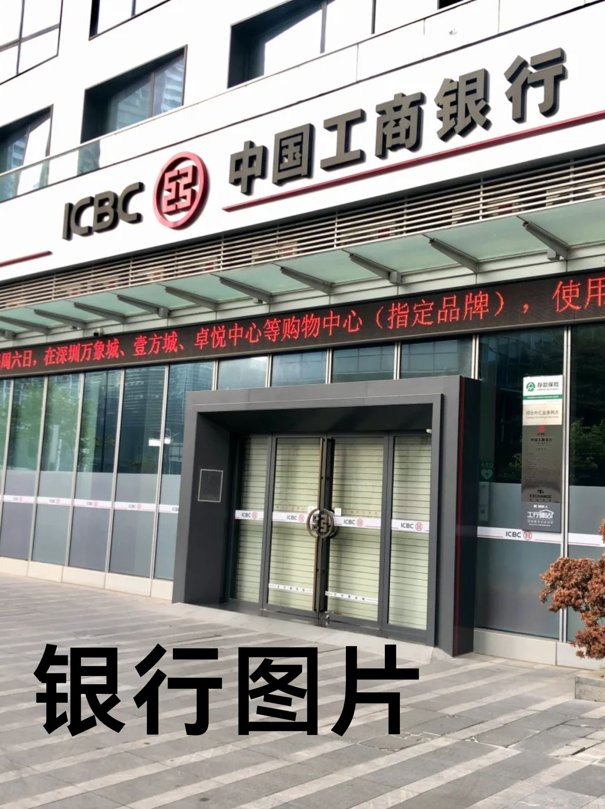 银行图片  银行是依法成立的经营货币信贷业务的金融机构是商品货币