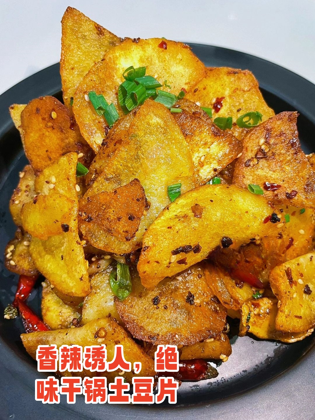 香辣诱人,绝味干锅土豆片   食材准备:新鲜的土豆,香葱,大蒜,青红花椒